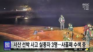 서산 선박 사고 실종자 3명…사흘째 수색 중/대전MBC