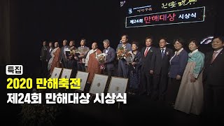 [특집] '만해 한용운 선생의 사상과 업적을 기리다' 2020 만해축전 제24회 만해대상 시상식