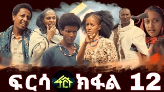 FRSA PART 12 | ፍርሳ ክፋል 12