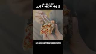 [#shorts] 렌티큘러칩을 사면 김을 준다고?! 포켓몬 바삭한 재래김과 겉절이로 한그릇뚝딱!