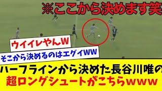 【エグイッ】長谷川唯のウイイレみたいな超ロングシュートがヤバすぎる