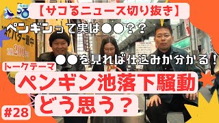 【サコるニュース第18回目切り抜き】ペンギン池落下騒動、どう思う？【宮迫博之】【千原せいじ】【たかまつなな】