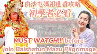 白沙屯媽祖進香攻略!初學者必看!Baishatun Mazu Pilgrimage Complete introduction｜Must watch before join完整心得分享