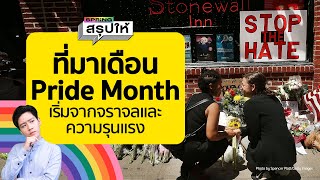 Pride month ทำไมต้องเป็นเดือนมิถุนายน? เดือนแห่งความเท่าเทียมหลากหลายทางเพศ LGBTQ+ l SPRiNGสรุปให้