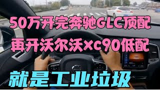 50万买车开完奔驰GLC顶配，再开沃尔沃xc90低配，就是工业垃圾