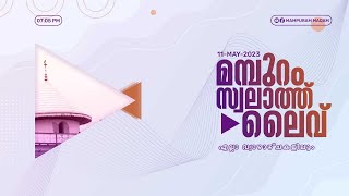 മമ്പുറം സ്വലാത്ത് തത്സമയം 11 - MAY - 2023 I 07: 05PM