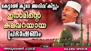 കേട്ടാൽ കുറേ അറിവ് കിട്ടും!!! ഇൽമിൻറെ കലവറയായ പ്രഭാഷണം | Aboobacker Hudavi | അബൂബക്കർ ഹുദവി