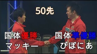 ぷよぷよ ぴぽにあ vs マッキーくん 50先