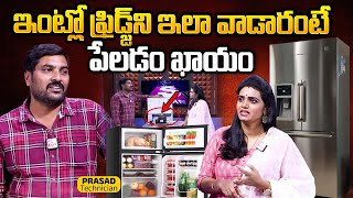 ఫ్రిడ్జ్ ని ఇలా వాడారంటే పేలిపోతుంది | How to Use Fridge at Home | Tips For Using Fridge | SumanTV