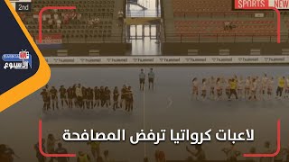 بلا روح الرياضية.. منتخب كرواتيا للناشئات يرفضن مصافحة لاعبات مصر بعد الخسارة