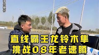 直线霸王龙铃木隼，挑战08年老速腾，油门一踩老弟当时就蒙圈了！