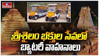 శ్రీశైలం భక్తుల సేవలో బ్యాటరీ వాహనాలు | Srisailam | hmtv