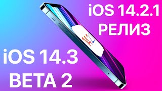 iOS 14.3 beta 2 и iOS 14.2.1 РЕЛИЗ - Что нового ? Полный обзор ! Айос 14.3 и иос 14.2.1 ФИНАЛ