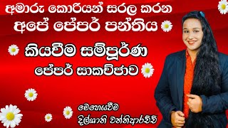 🔴 කියවීම පේපර් සාකච්ජාව ( 읽기 20 문항 )