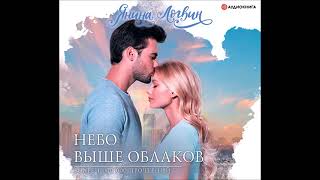 #Аудионовинка| Янина Логвин «Небо выше облаков»