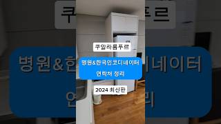 쿠알라룸푸르  병원리스트  \u0026 한국코디네이터  (최신판).