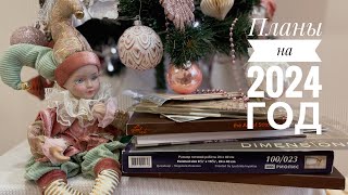 Планы/мечты на 2024 год 🎄🤞🏻