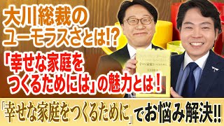 〈番外編〉【『幸せな家庭をつくるために』の魅力とは!】#42