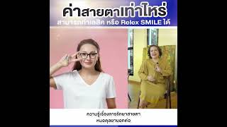 Ep.760 ค่าสายตาเท่าไหร่สามารถทำเลสิคหรือ Relex smile ได้ โดย พญ.ตุลยา ตั้งศิริพัฒน์