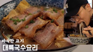 중국국수요리 루어쓰펀 [螺蛳粉] 을 먹었습니다.