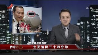 《传奇故事》生死迫降三四十分钟 20191013