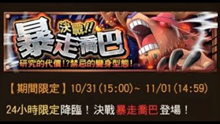 [台版] LINE: ONE PIECE 秘寶尋航-決戰暴走喬巴 決戰前隊伍推薦(磨隊)