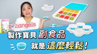 【2ANGELS 副食品哺育系列】製作副食品就是這麼輕鬆！