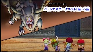 ドラクエ10 オフライン 攻略 職業クエスト バトルマスター1話～5話まで。