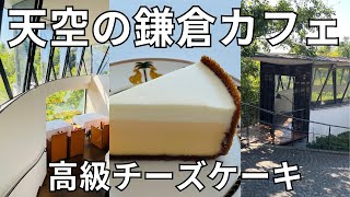 【天空の鎌倉カフェ】で日本一美味しい高級チーズケーキを食べてきた！