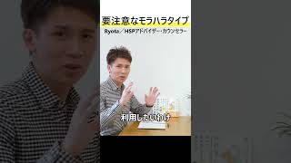 【注意】避けたいけど見抜きにくい、モラハラタイプの特徴 #Shorts