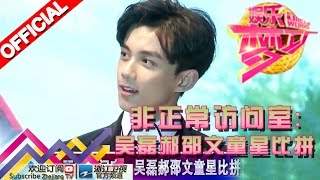 娱乐梦工厂 Dream Works 20160320期 非正常访问室：吴磊郝邵文童星比拼【浙江卫视官方超清1080P】