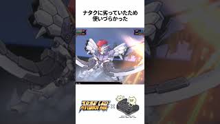 【スパロボ】ガンダムサンドロック改(EW版)の面白い雑学 #shorts #SRW #スパロボ #gundam