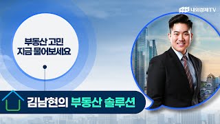 [김남현의 부동산 솔루션] 수요층이 없는 부동산은 정리하는것도 방법이다