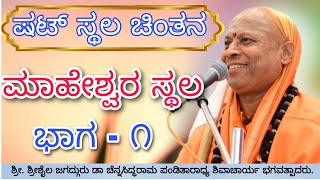 ಮಾಹೇಶ್ವರ ಸ್ಥಲ ಭಾಗ - ೧ ಶ್ರೀಶೈಲ ಜಗದ್ಗುರು ಪ್ರವಚನ. shrishail jagadguru pravachan. #shrishail #jagadguru