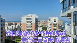 山东龙口海边20出头102平海景房，200米到沙滩和商业街，不值钱啊