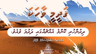 Qadheemee Vaahaka 7 - Dhirun huri komme echchehgai dharuma veeve