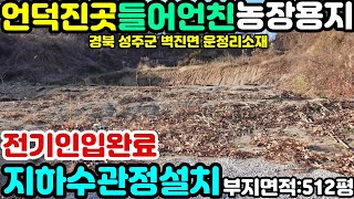 NO:1-463번#성주군땅.성주땅.성주군부동산.성주부동산.성주군공인중개사.성주군벽진면운정리귀촌주택용지.성주군벽진면귀촌주택부지.성주군벽진면귀촌주택지.성주군벽진면전원주택용지.성주귀촌지