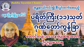 နေ့စဥ်ဖွင့်၍ပူဇော်ပါ၊ ပရိတ်ကြီး(၁၁)သုတ် ဂုဏ်တော်ကွန်ခြာ #တောင်တန်းသာသနာပြုဆရာတော်ဦးဥတ္တမသာရ