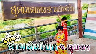 พอใจพอเพียงสตอรี่ I เที่ยวสามพันโบกจังหวัดอุบลราชธานี