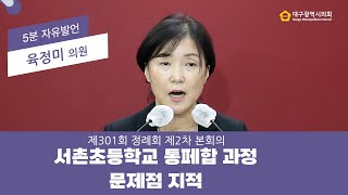 【5분 자유발언】 제301회 정례회 육정미 의원