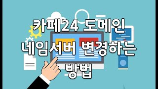 카페24 도메인 호스트 네임서버 변경 방법 (웹호스팅)