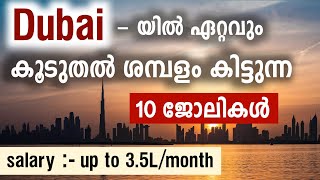 Dubai -യിൽ experience കുറവുള്ളവർക്ക് ഏറ്റവും കൂടുതൽ ശമ്പളം കിട്ടുന്ന 10 ജോലികൾ