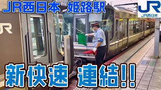 姫路駅でのベテラン駅員による【新快速 連結作業】