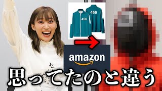 【放送事故】Amazonであのジャージを頼んだらとんでもないものが届いたwww【イカゲーム】