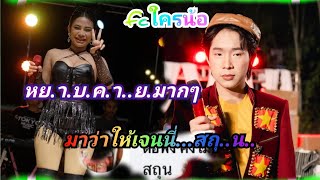 ดราม่าfcฝั่งไหนน้อมาด่..า..เจนนี่ว่าสถุ..น..#ผู้ใหญ่บ้านฟินแลนด์ #โตเกียวมิวสิค