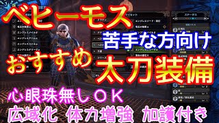 【MHW】ベヒーモス対策用！ベヒーモスが苦手な方向け 安定しやすいおすすめ太刀装備！（心眼珠無しOK！体力増強付き）【モンハンワールド】