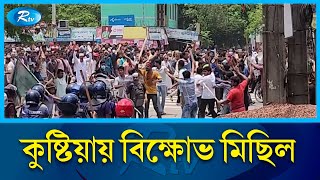 কুষ্টিয়ায় বিক্ষোভ মিছিল | Kushtia | Rtv News