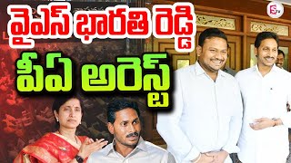 వైఎస్ భారతి రెడ్డి పీఏ అరెస్ట్ | YS BHARATHI PA Arrested | YS JAGAN @SumanTVrampachodavaram