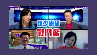 趙少康：戰鬥藍的精神是台灣要有在野力量制衡！【Yahoo TV】鄉民來衝康