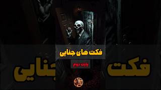 فکت ها ودانستنی هایی که از جنایت کارها نمیدونستی (PART 2) | #دانستنی #فکت #پرونده_جنایی #shorts